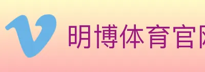 明博体育官网 logo